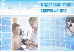 Стенд "В здоровом теле - здоровый дух!" - fgospostavki.ru - Миасс