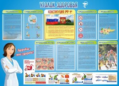 Стенд "Уголок здоровья" Вариант 3 - fgospostavki.ru - Миасс
