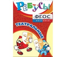 Ребусы "Театральные" - fgospostavki.ru - Миасс