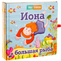 Иона и большая рыба - fgospostavki.ru - Миасс