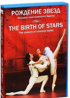 DVD "Рождение звёзд" - fgospostavki.ru - Миасс