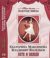 DVD Наш балет. Золотые имена. Е. Максимова, В. Васильев «Катя и Володя» - fgospostavki.ru - Миасс