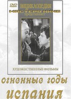 DVD художественный фильм "Огненные годы. Испания" - fgospostavki.ru - Миасс