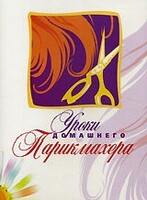 DVD "Уроки домашнего парикмахера" - fgospostavki.ru - Миасс