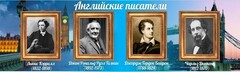 Стенд "Английские писатели" Вариант 2 - fgospostavki.ru - Миасс