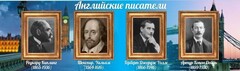 Стенд "Английские писатели" Вариант 1 - fgospostavki.ru - Миасс