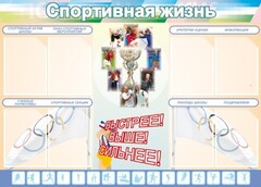 Стенд "Спортивная жизнь" Вариант 2 - fgospostavki.ru - Миасс
