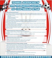Стенд "Техника безопасности занятий по спортивным играм" - fgospostavki.ru - Миасс