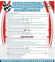 Стенд "Техника безопасности занятий по легкой атлетике" - fgospostavki.ru - Миасс