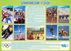 Стенд "Олимпийский уголок" - fgospostavki.ru - Миасс