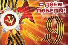 Баннер "С днем Победы" Вариант 1 - fgospostavki.ru - Миасс
