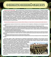 Стенд "Основы военной службы" - fgospostavki.ru - Миасс