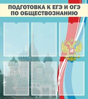 Стенд "Подготовка к ЕГЭ и ОГЭ по обществознанию (6 карманов)" - fgospostavki.ru - Миасс