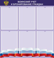 Стенд "Воинский учет и бронирование граждан" - fgospostavki.ru - Миасс