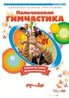 DVD "Пальчиковая гимнастика для развития речи дошкольников" - fgospostavki.ru - Миасс