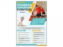 Стенд-уголок "Правила поведения в спортзале" - fgospostavki.ru - Миасс