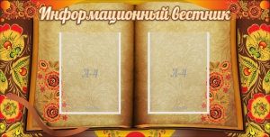 Стенд "Информационный вестник" - fgospostavki.ru - Миасс