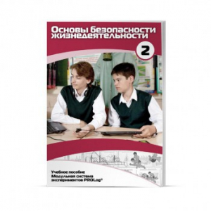 Учебное пособие для обучающихся по использованию Модульной системы экспериментов PROLog по ОБЖ. Базовый уровень. Часть 2 - fgospostavki.ru - Миасс