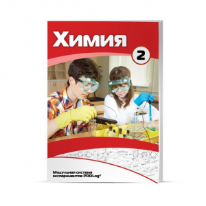Учебное пособие для обучающихся по использованию Модульной системы экспериментов PROLog по химии. Расширенный уровень. Часть 3 - fgospostavki.ru - Миасс