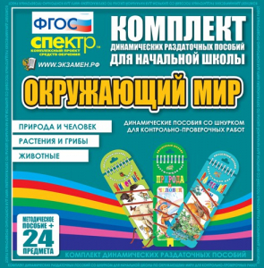Динамические раздаточные пособия. Окружающий мир (шнуровка). Животные, природа и человек, растения и грибы. - fgospostavki.ru - Миасс