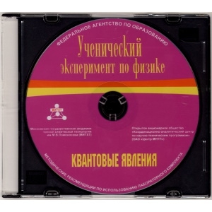 Методические рекомендации по использованию лабораторного комплекта по квантовым явлениям «Ученический эксперимент по физике. Квантовые явления» - fgospostavki.ru - Миасс