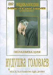 DVD "Иудушка Головлев" - fgospostavki.ru - Миасс