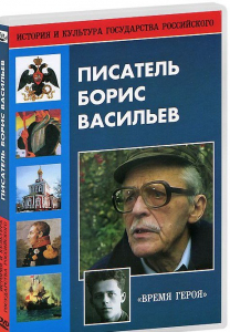 DVD "Писатель Борис Васильев" - fgospostavki.ru - Миасс