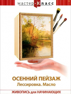 DVD "Мастер-класс. Живопись для начинающих. Осенний пейзаж. Лессировка. Масло" - fgospostavki.ru - Миасс