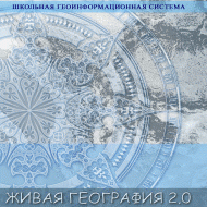 Живая География 2.0. Цифровые контурные карты (Для работы необходима ГИС-оболочка) - fgospostavki.ru - Миасс