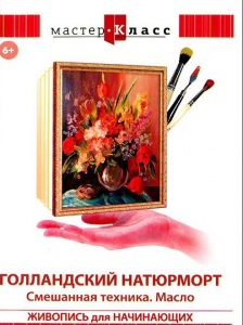 DVD "Мастер-класс. Живопись для начинающих. Голландский натюрморт. Смешанная техника. Масло" - fgospostavki.ru - Миасс