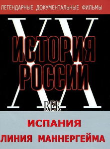 DVD документальный фильм "Испания. Линия Маннергейма" - fgospostavki.ru - Миасс