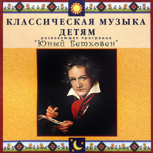 CD Классическая музыка детям - Юный Бетховен - fgospostavki.ru - Миасс