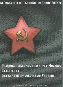 DVD "Великая Отечественная. Великие битвы" - fgospostavki.ru - Миасс