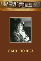 DVD "Сын полка" (художественный фильм по повести В. Катаева) - fgospostavki.ru - Миасс