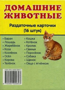 Раздаточные карточки "Домашние животные" - fgospostavki.ru - Миасс