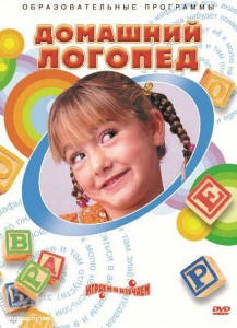 DVD "Домашний логопед" - fgospostavki.ru - Миасс