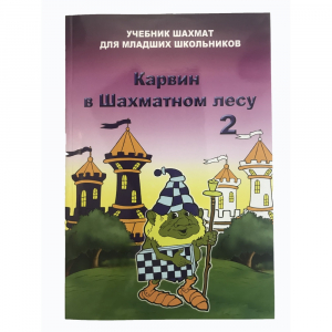 Барский В. "Карвин в Шахматном лесу. Учебник шахмат для младших школьников", Книга 2 - fgospostavki.ru - Миасс