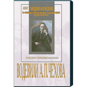 DVD "Водевили Чехова А.П. (на 2-х дисках)" - fgospostavki.ru - Миасс