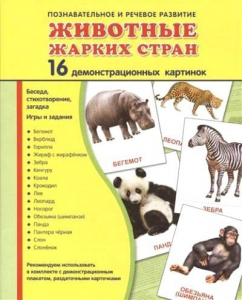 Демонстрационные карточки "Животные жарких стран" - fgospostavki.ru - Миасс