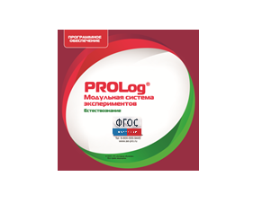 ПО Модульной системы экспериментов PROLog с интегрированным набором лабораторных работ по естествознанию. Лицензия до 5 пользователей - fgospostavki.ru - Миасс