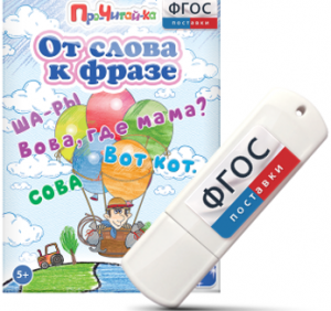 Игры для чтения слов и словосочетаний "От слова к фразе" на USB - носителе - fgospostavki.ru - Миасс