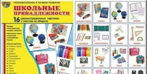 Демонстрационные карточки "Школьные принадлежности" - fgospostavki.ru - Миасс