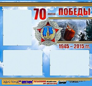 Стенд информационный эдустенд "70-летие Победы" (75*70, 3 кармана) - fgospostavki.ru - Миасс