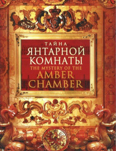 DVD "Тайна Янтарной комнаты" - fgospostavki.ru - Миасс