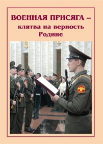 Плакат "Военная присяга" - fgospostavki.ru - Миасс