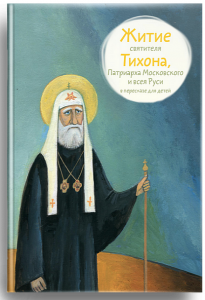Житие святителя Тихона, Патриарха Московского и всея Руси в пересказе для детей - fgospostavki.ru - Миасс