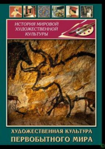 DVD "Художественная  культура  первобытного мира" - fgospostavki.ru - Миасс