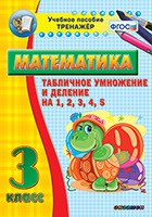 Тренажёр по математике. 3 класс. Табличное умножение и деление на 1,2,3,4,5 - fgospostavki.ru - Миасс
