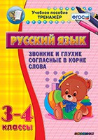 Тренажёр по русскому языку. 3-4 классы. Звонкие и глухие согласные в корне слова - fgospostavki.ru - Миасс