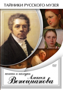 DVD "Поиски и находки Алексея Венецианова" - fgospostavki.ru - Миасс